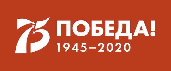 75 лет Победы