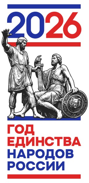 Год единства народов России