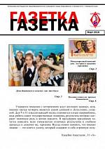 Газетка. Март 2018 Газетка. Март 2018
