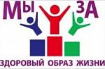 Мы за здоровый образ жизни Мы за здоровый образ жизни