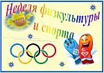 Результаты Недели физической культуры и спорта Результаты Недели физической культуры и спорта