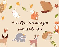 Всемирный день защиты животных
