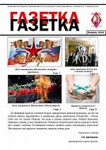 Газетка. Февраль 2018. Спецвыпуск Газетка. Февраль 2018. Спецвыпуск