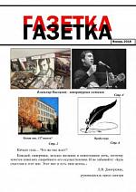 Газетка. Январь 2018 Газетка. Январь 2018