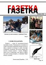 Газетка. Апрель 2018 Газетка. Апрель 2018