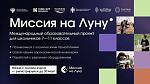  «Миссия на Луну»